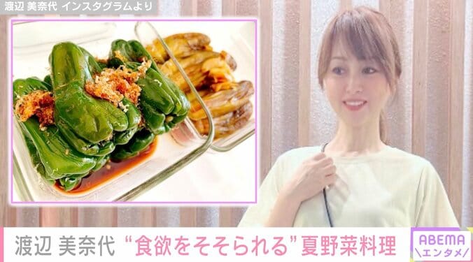 渡辺美奈代の夏野菜料理に絶賛の声「暑い日もさっぱりたべられますね」 1枚目