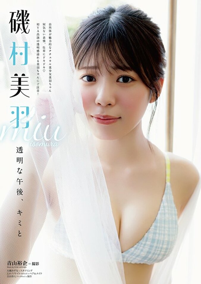 【巻末グラビア】磯村美羽（撮影：青山祐企）
