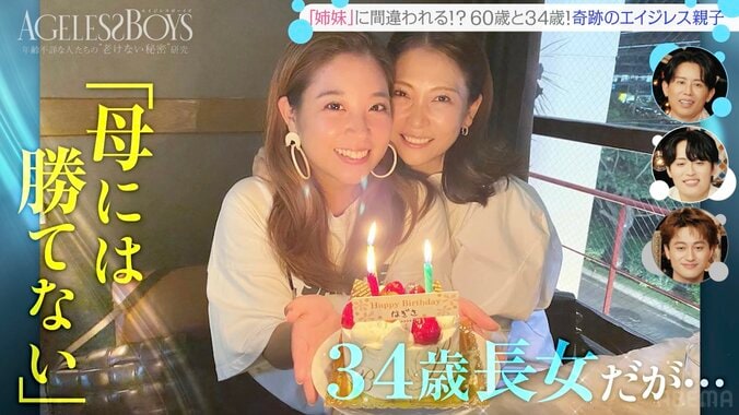 「マジ姉妹！」 60歳母と34歳娘の2ショットに衝撃 33歳芸人「ママが俺と同世代くらいかなって」 5枚目