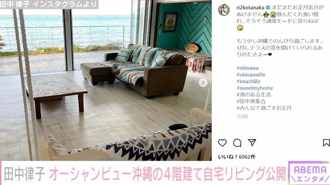 田中律子、沖縄の4階建て自宅リビングを公開「オーシャンビュー！」「広い」と憧れの声殺到 2枚目