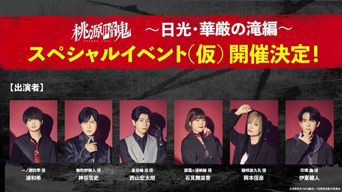 TVアニメ『桃源暗鬼』2期日光・華厳の滝編のOP映像公開！浦和希ら出演のSPイベントも 3枚目