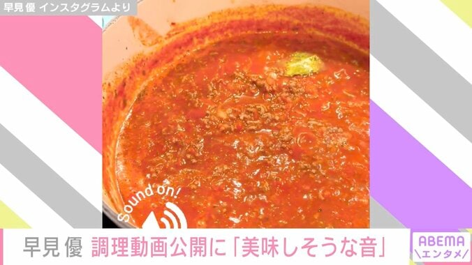 早見優、ミートソースの調理動画を公開「美味しそうな音」「食欲をそそる」と反響 2枚目