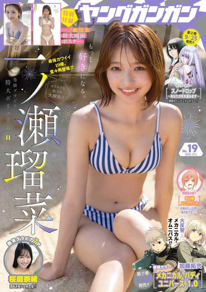 9月18日発売『ヤングガンガン 2026 No.19』表紙（一ノ瀬瑠菜）
