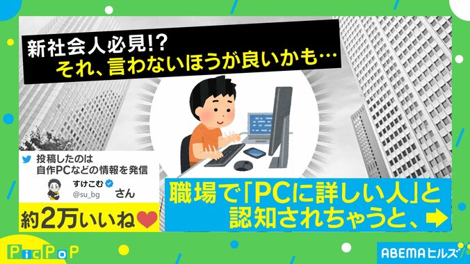 「PCに詳しい人と認知されると」新社会人へのアドバイスに「思い当たるフシが…」「後継者が入社したので解放された」と共感の声 1枚目