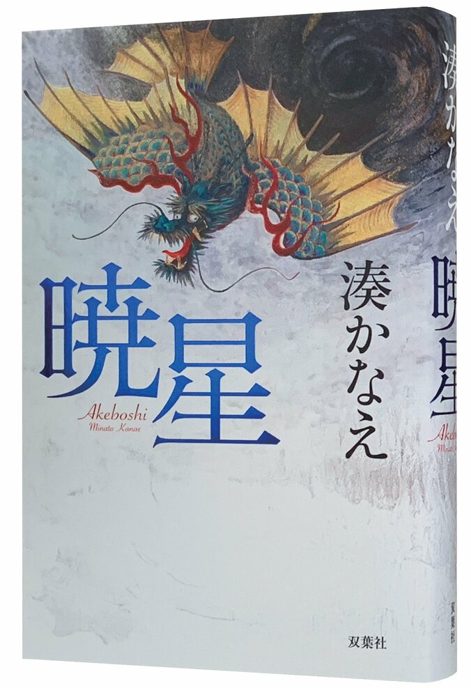 Le dernier roman de Kanae Minato, Akeboshi, se dévoile dans une bande-annonce animée ! Les lectures par Takahiro Sakurai et Saori Hayami font sensation 2枚目