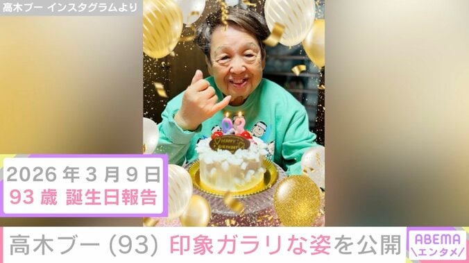 高木ブー（93）、印象ガラリな姿に「痩せたかな!?」「痩せましたね」など驚きの声 3枚目