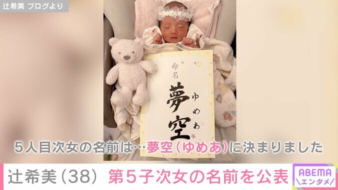 第5子の次女・夢空（ゆめあ）