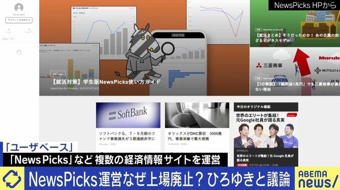 ひろゆき氏「古いと思われたら復活は難しい」NewsPicks運営会社が上場廃止…気付けばクリックしたくないURLに？ 経済メディアの未来 1枚目