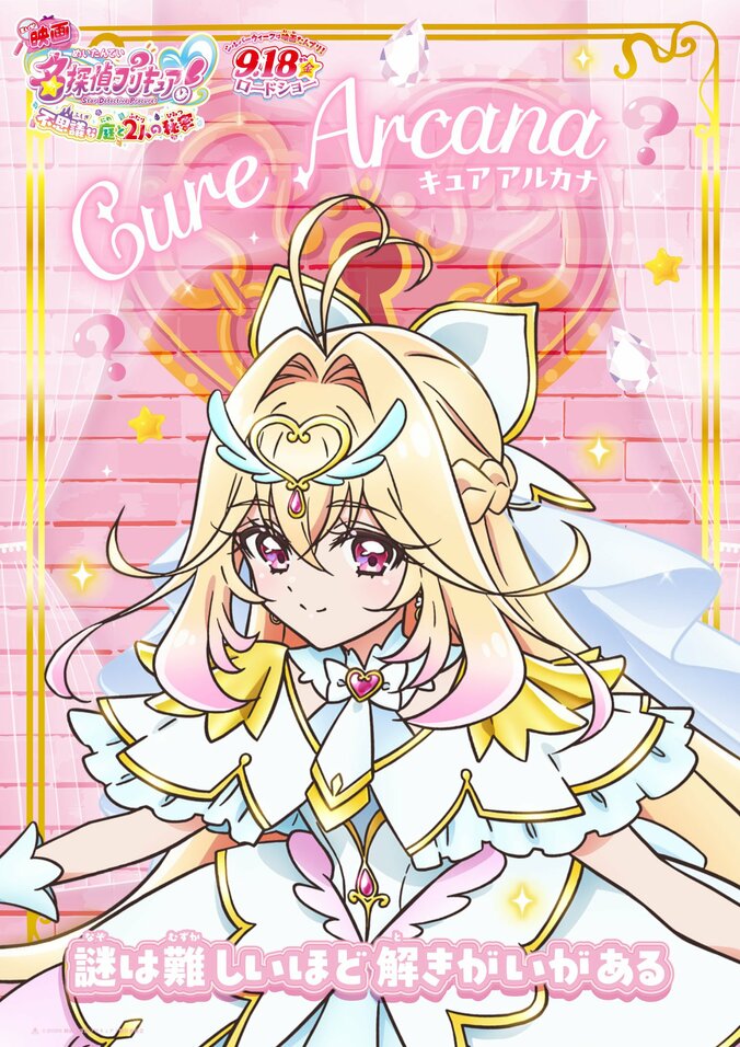 映画「名探偵プリキュア！」限定キャラクタービジュアル全10種が解禁、不思議な庭の最新予告映像も 5枚目