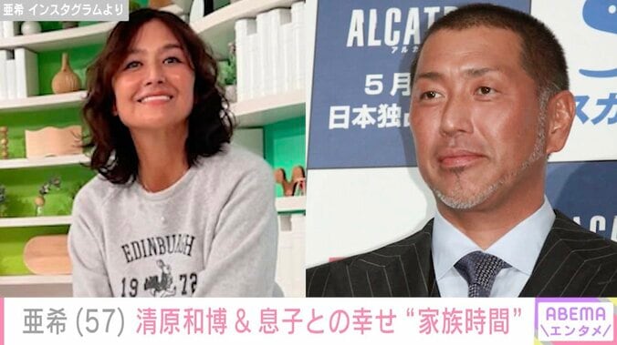 【写真・画像】亜希、元夫・清原和博やイケメン息子らと幸せな“家族時間”満喫「そもそも性格も合わないか」　1枚目
