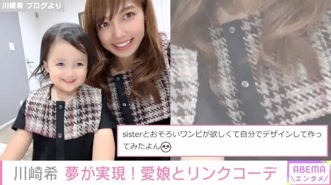 「ずっと夢だったの」川崎希、長女との“親子リンクコーデ”披露 夫アレクも「かわいすぎて困りますね」と悶絶 1枚目