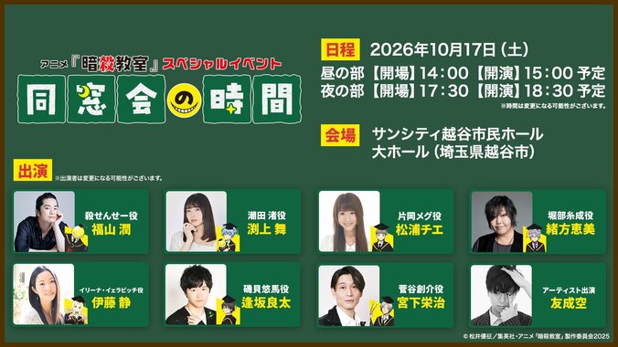 アニメ「暗殺教室」スペシャルイベント “同窓会の時間“