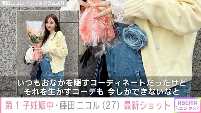 第1子妊娠中の藤田ニコル（27）、“大きくなったおなか”が見える最新ショットに反響「既にママの顔になってる！」2023年に俳優・稲葉友と結婚 3枚目