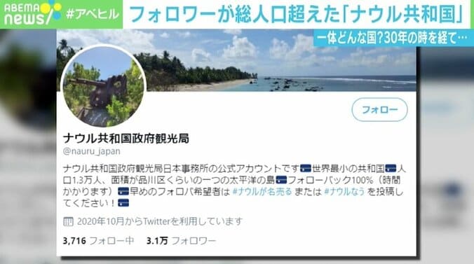 Twitterフォロワー数が総人口超えた「ナウル共和国」 “中の人”を直撃 「世界最小の共和国として日本一目指す」 1枚目