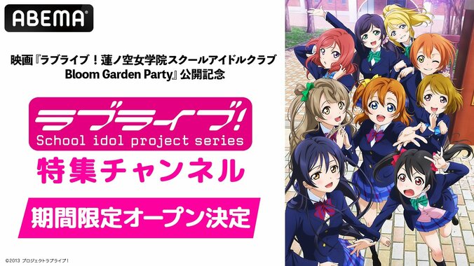 【写真・画像】最新映画公開記念で『ラブライブ！』シリーズの特集チャンネルが期間限定オープン！TVアニメ各シリーズ全話やライブを連日放送　1枚目