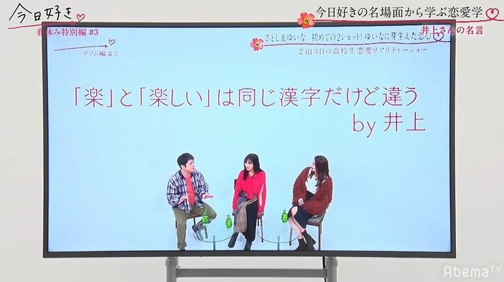 楽 と 楽しい は同じ漢字だけど違う ノンスタ井上の恋愛語録を 今日好き 出演者たちが絶賛 ニュース Abema Times