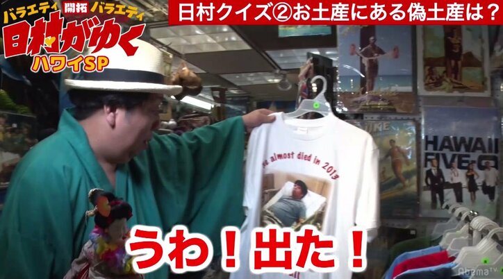 バナナマン日村、ハワイのお土産屋さんで自分にそっくりの土産を発見　「これ俺じゃん！」