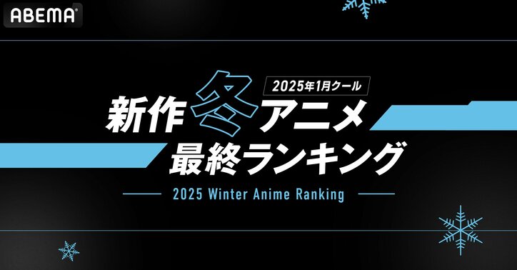 【写真・画像】『薬屋』『リゼロ』が再生＆コメント数でW首位に！2025冬アニメ最終ランキング発表　1枚目