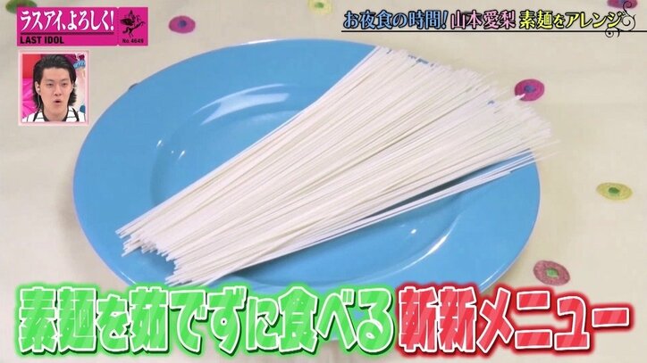 ラストアイドル・山本愛梨の“素麺珍レシピ”に霜降り明星・粗品が苦悶