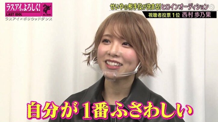 「誰よりも練習してきた」ラスアイ西村歩乃果、視聴者投票連続1位を力に変えヒロインの座を掴めるか?