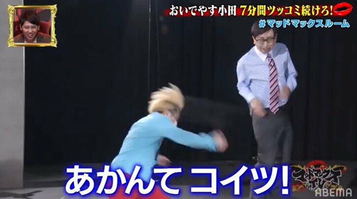 おいでやす小田、ボケ続けるザコシ＆永野＆みちおを前に絶叫「やめてー！こわー！」