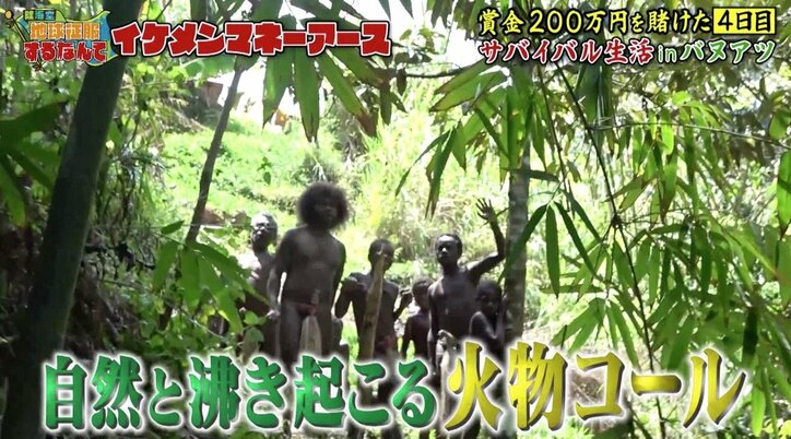 「サイコパスだ」イケメン芸人が原住民を“洗脳”? 【地球征服するなんて マネーアース】