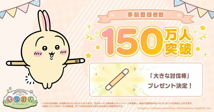 [Photos/Images] Smartphone App "Chiikawa Pocket" to be Released on March 27! 1.5 Million Pre-Registrations Reached, All Rewards Confirmed 2nd