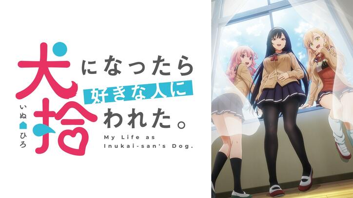 冬アニメ速報第1弾『長瀞さん』『神達に拾われた男』『吸血鬼すぐ死ぬ』など10作品の“地上波先行”放送が決定