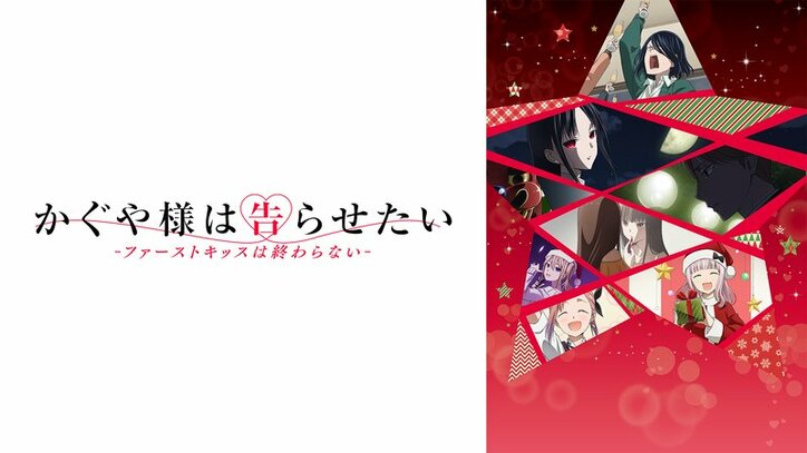 アニメ「かぐや様は告らせたい-ファーストキッスは終わらない-」番組サムネイル