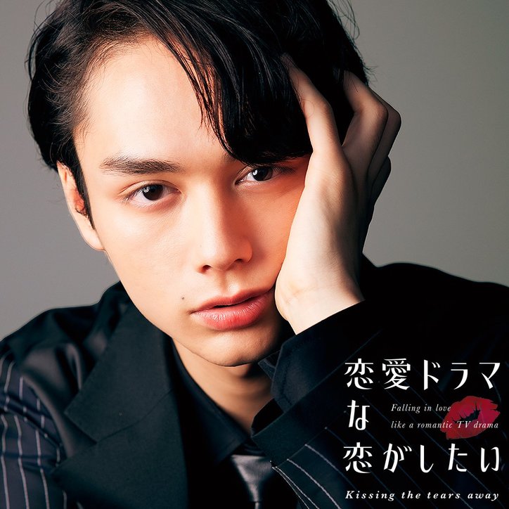 朝ドラ出演女優やハーフの現役慶大生など個性豊かな俳優勢が勢ぞろい『恋愛ドラマな恋がしたい~Kissing　the tears away~』キャスト解禁