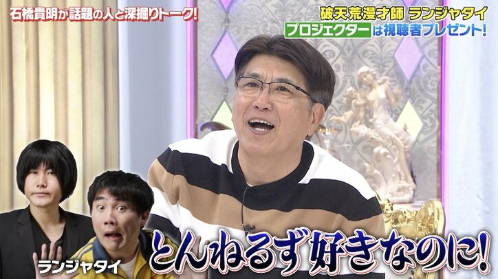 とんねるずファンのランジャタイ、石橋貴明との共演がまさか2分で強制終了