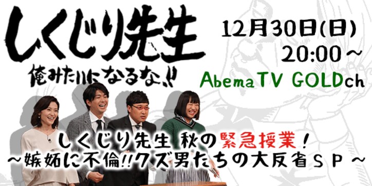 『しくじり先生』が年末AbemaTVに登場！  南キャン＆ゲス不倫夫妻の未公開シーン、渡辺直美やジャルジャルの神回も