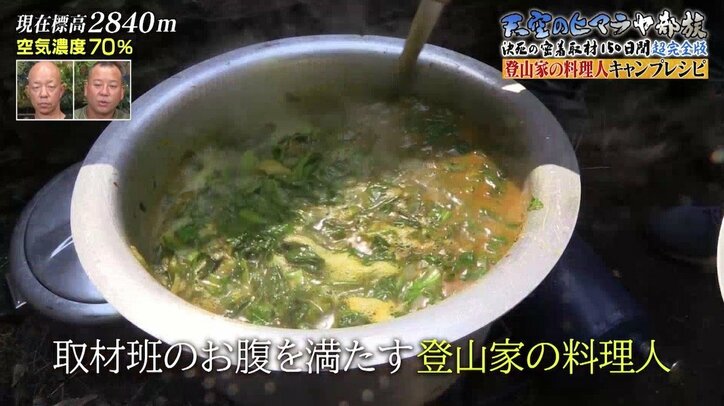 ヒマラヤの“超過酷旅”でも食事中はみんなが笑顔！飯テロ映像に「料理はやっぱり大切」「美味しそう」の声