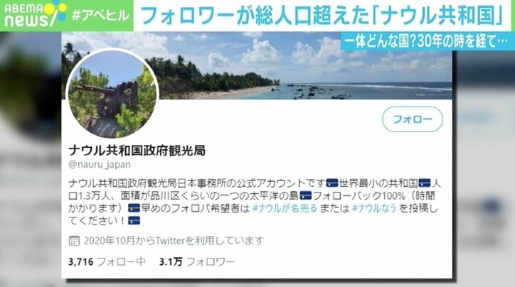 Twitterフォロワー数が総人口超えた「ナウル共和国」 “中の人”を直撃 「世界最小の共和国として日本一目指す」