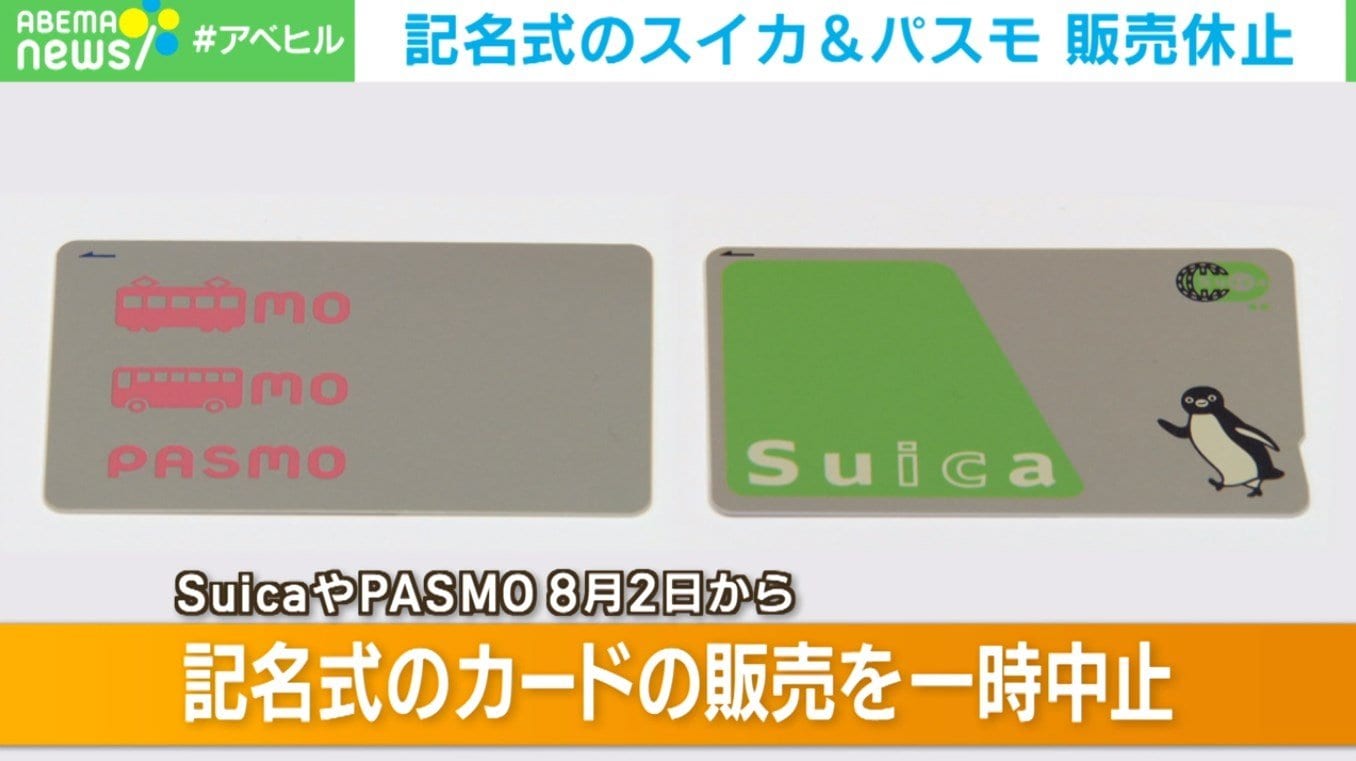 記名式Suica・PASMOの販売を一時中止 世界的な半導体不足でICチップが