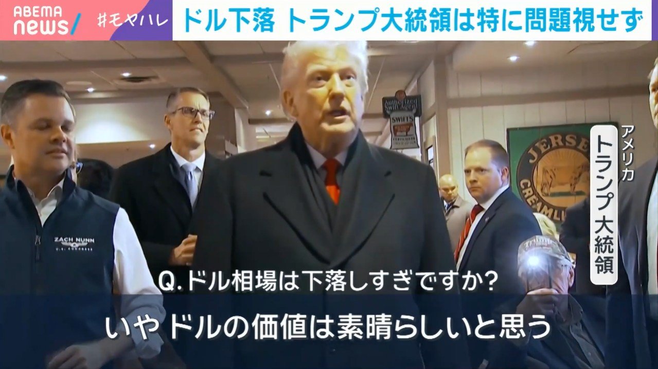 ドル下落 トランプ大統領は特に問題視せず（ABEMA TIMES）｜ｄメニューニュース（NTTドコモ）