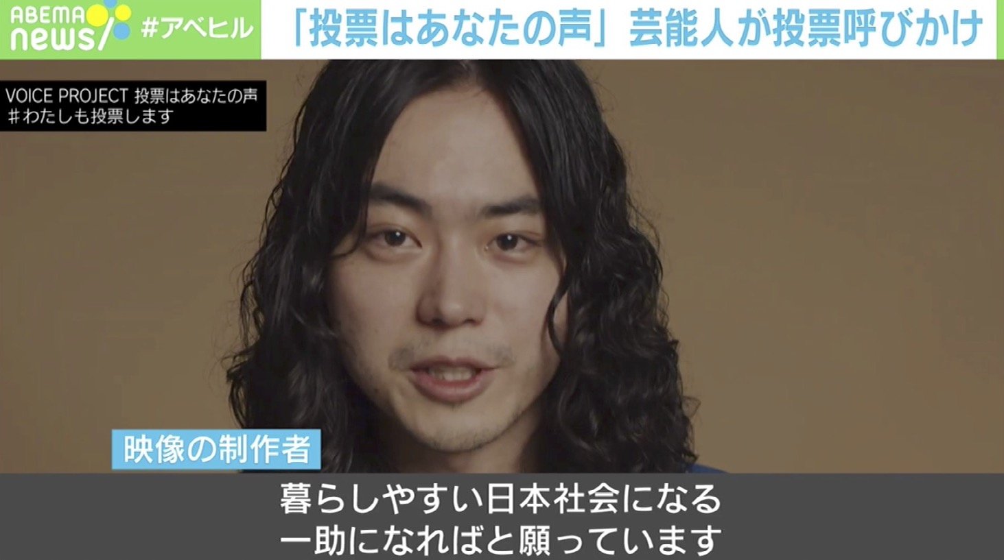 ABEMAヒルズ【平日ひる12時〜生放送】 - 最新NEWS - 「投票はあなたの声」芸能人が呼びかけ (ニュース) | 無料動画・見逃し配信を見るなら | ABEMA