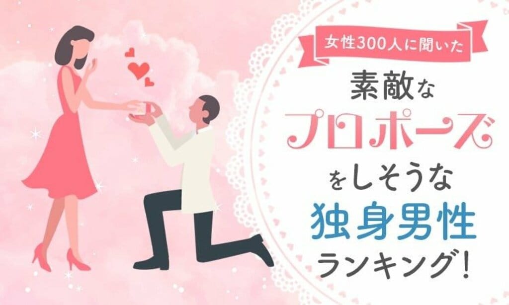 女性300人に聞いた「素敵なプロポーズをしそうな独身男性芸能人」ランキング 竹野内豊を抑え1位に輝いたのは？【NEXER調査】