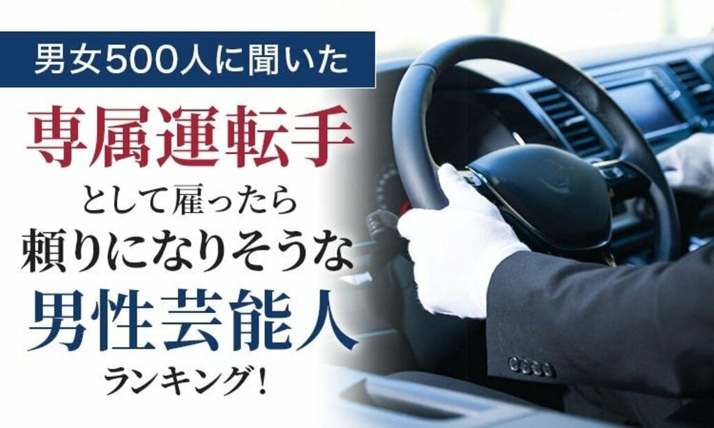 「専属運転手として雇ったら頼りになりそうな男性芸能人ランキング」所ジョージ・鈴木亮平らがランクイン