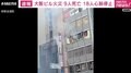 9人死亡、18人心肺停止 大阪ビル火災