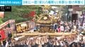 3年に一度「深川八幡祭り」本祭り 掛け声響く