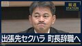 謝罪も「酩酊して記憶ない」出張先で“セクハラ行為”有田町長が辞職の意向示す