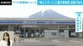 「チェキ撮りますよ」と商売を始める人も…“富士山隠し”の黒い幕設置 背景に「驚愕のマナー違反」と「地元の被害」