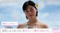 元空手世界一&現役看護師・長野じゅりあ(29)美ボディー際立つ白ビキニショットに反響「美しすぎる」 過去には水着のハイキック動画も