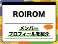 ROIROM（ロイロム）メンバープロフィール　生年月日、MBTI、タイプロ候補生時代やそれ以前の活動も紹介