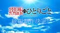 『薬屋のひとりごと』アニメ続編制作決定！超ティザーPV公開　日向夏・悠木碧・大塚剛央のコメント到着