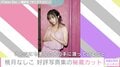 桃月なしこ、1st写真集「未完」が1カ月で3度目の重版！ 秘蔵カット公開