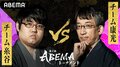 チーム康光が初陣 自由奔放・チーム糸谷と対戦 ファン予想は53.6％でチーム康光有利／将棋・ABEMAトーナメント