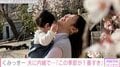 「この季節が1番すき」くみっきー、息子と2人でお花見 満面の笑みで“親子2ショット”披露