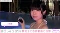 “あのちゃんの顔だけそっくりさん”芹口しゅう、無加工の水着姿に反響「顔面も体も強い」「大興奮」